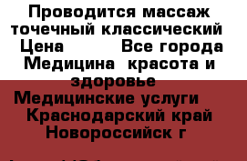 Проводится массаж точечный классический › Цена ­ 250 - Все города Медицина, красота и здоровье » Медицинские услуги   . Краснодарский край,Новороссийск г.